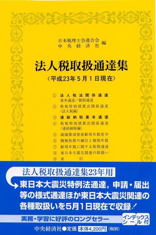 法人税取扱通達集 平成23年5月1日現在