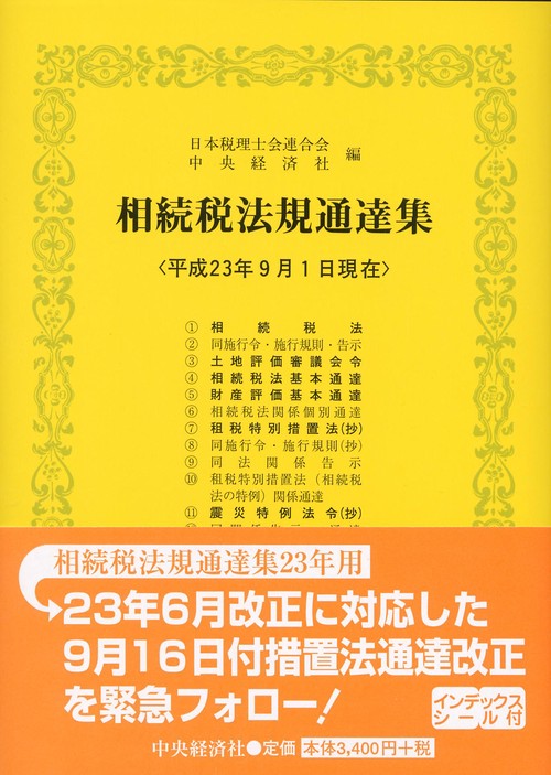相続税法規通達集 平成23年9月1日現在
