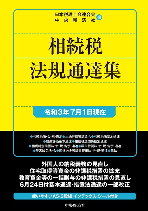 相続税法規通達集〈令和３年７月１日現在〉