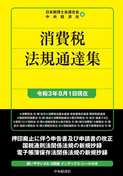 消費税法規通達集〈令和３年８月１日現在〉