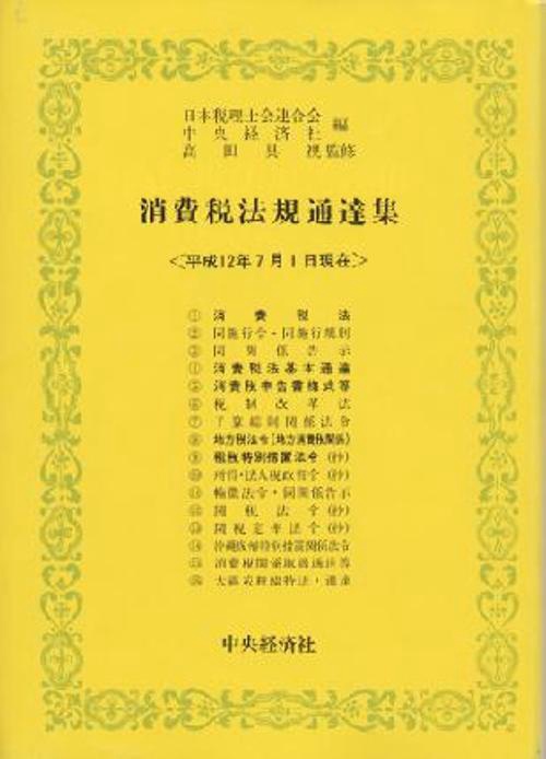 消費税法規通達集