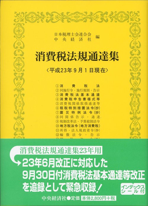 消費税法規通達集 平成23年9月1日現在