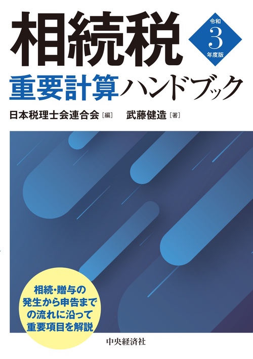 相続税重要計算ハンドブック