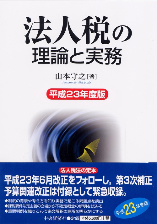 法人税の理論と実務 平成23年度版