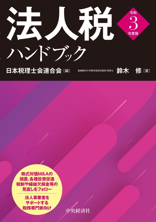 法人税ハンドブック