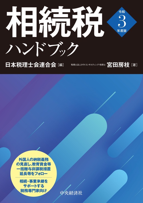 相続税ハンドブック