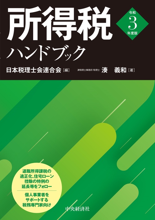 所得税ハンドブック