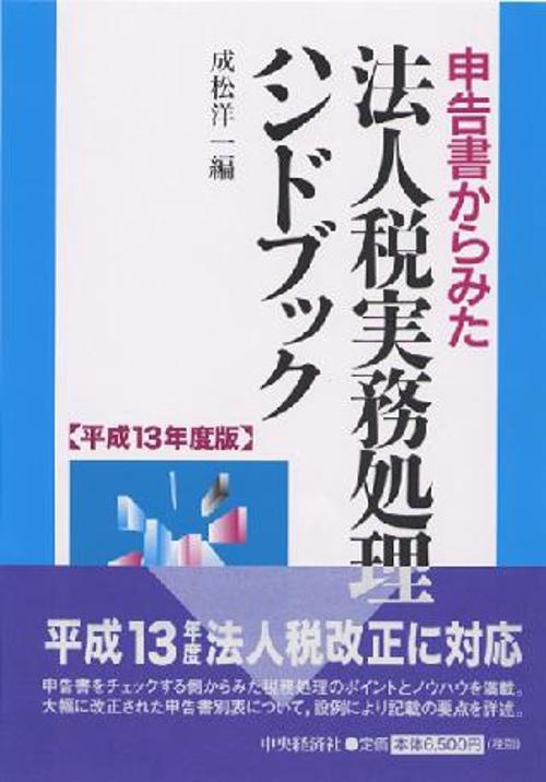 申告書からみた法人税実務処理ハンドブック 平成13年度版