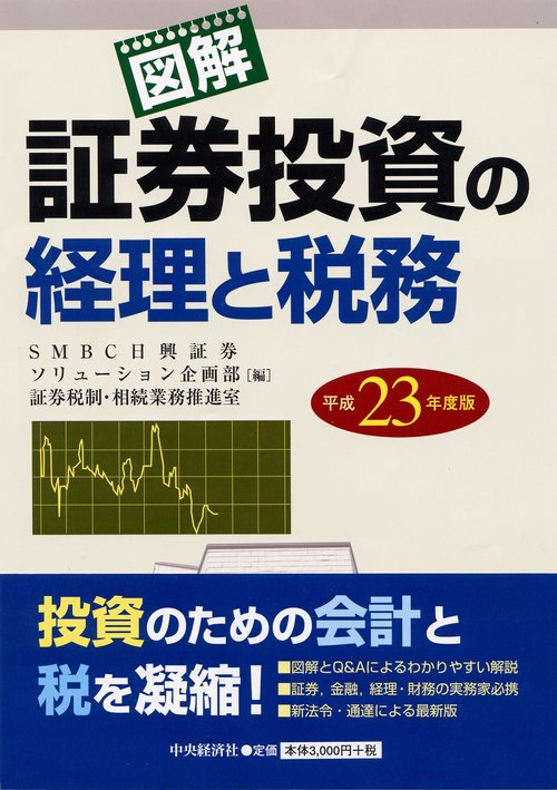 図解証券投資の経理と税務 平成23年度版