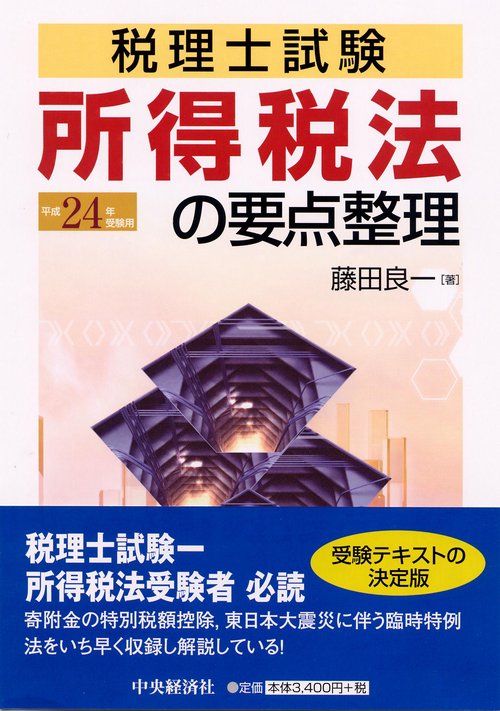 所得税法の要点整理 税理士試験 平成24年受験用