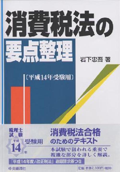 消費税法の要点整理 平成14年受験用