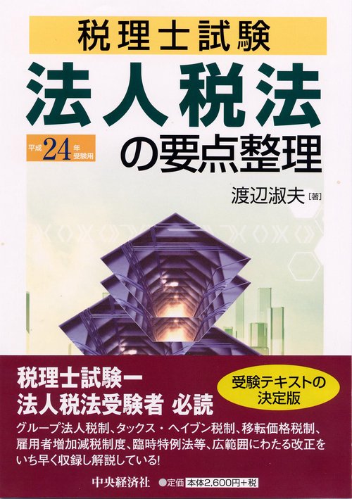 法人税法の要点整理 税理士試験 平成24年受験用