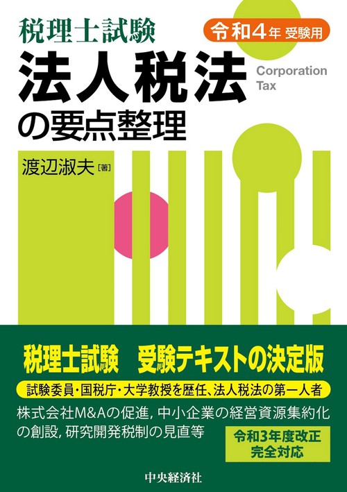税理士試験法人税法の要点整理