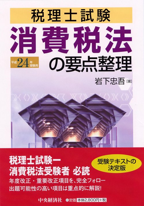 消費税法の要点整理 税理士試験 平成24年受験用