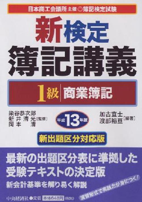 新検定簿記講義1級商業簿記 平成13年版