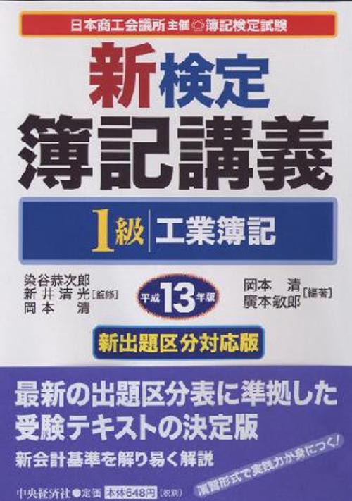新検定簿記講義1級工業簿記 平成13年版