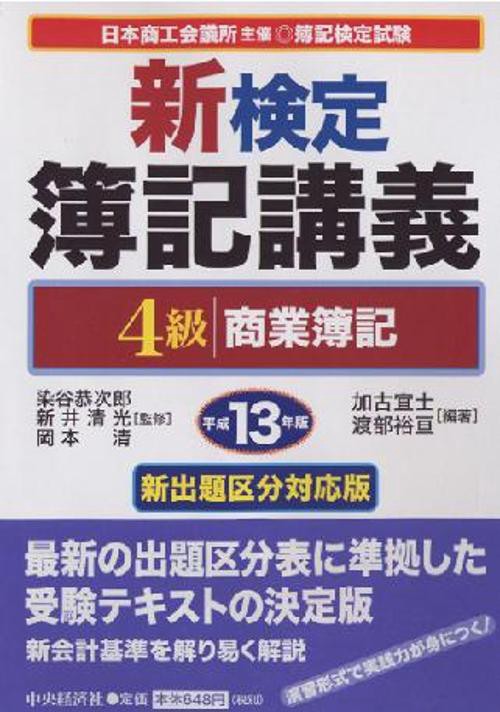 新検定簿記講義4級商業簿記 平成13年版