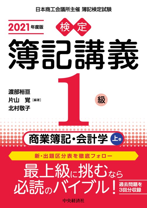 検定簿記講義／１級商業簿記・会計学　上巻〈2021年度版〉