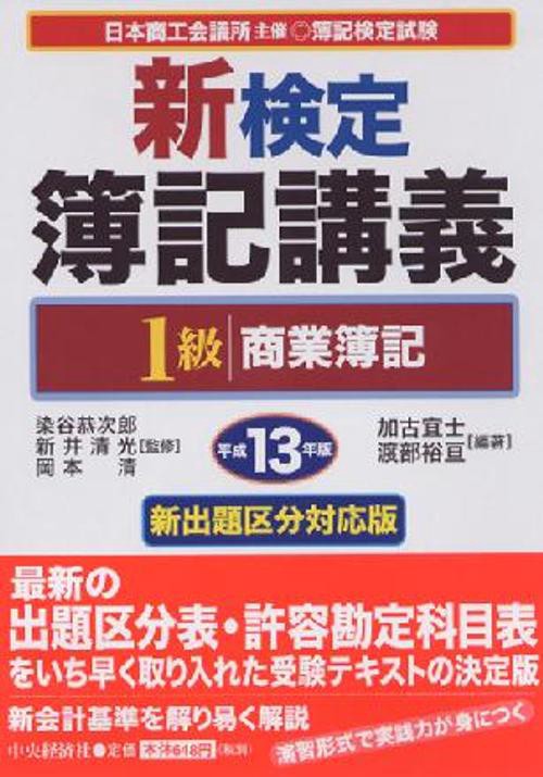 新検定簿記講義1級商業簿記 平成13年版