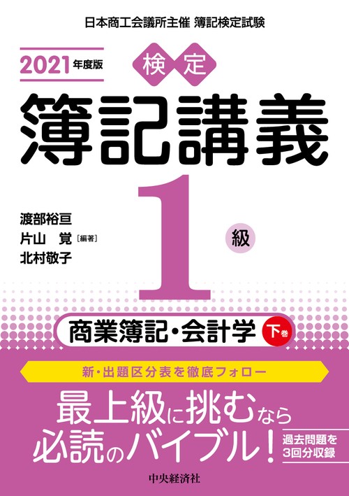 検定簿記講義／１級商業簿記・会計学　下巻〈2021年度版〉