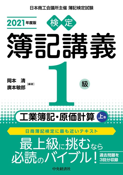 検定簿記講義／１級工業簿記・原価計算　上巻〈2021年度版〉