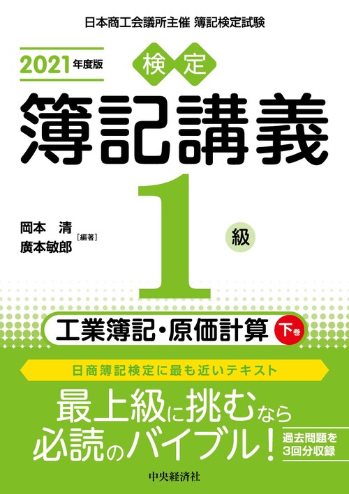 検定簿記講義／１級工業簿記・原価計算　下巻〈2021年度版〉