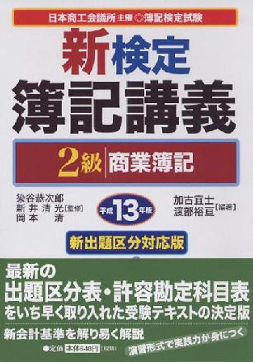 新検定簿記講義2級商業簿記 平成13年版