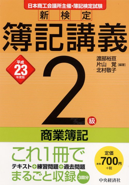 新検定簿記講義2級商業簿記 日本商工会議所主催・簿記検定試験 平成23年度版