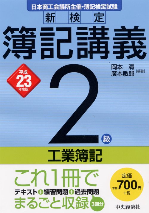 新検定簿記講義2級工業簿記 日本商工会議所主催・簿記検定試験 平成23年度版
