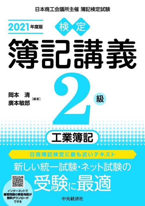 検定簿記講義／２級工業簿記〈2021年度版〉