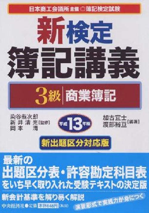 新検定簿記講義3級商業簿記 平成13年版