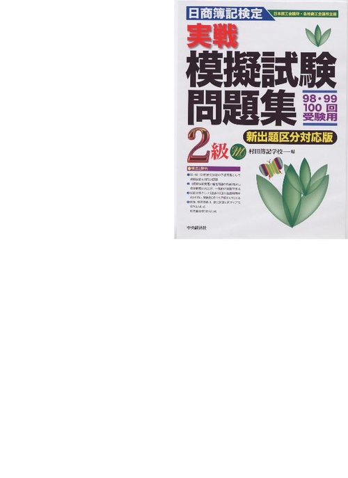 日商簿記検定実戦模擬試験問題集2級