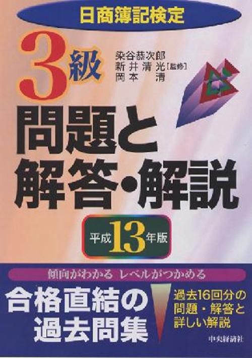 日商簿記検定3級問題と解答・解説 平成13年版