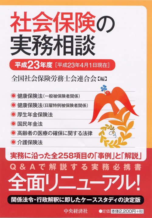 社会保険の実務相談 平成23年度
