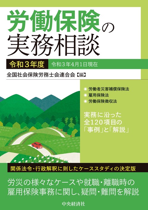 労働保険の実務相談