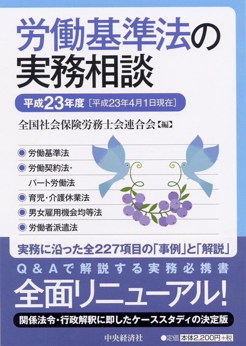労働基準法の実務相談 平成23年度