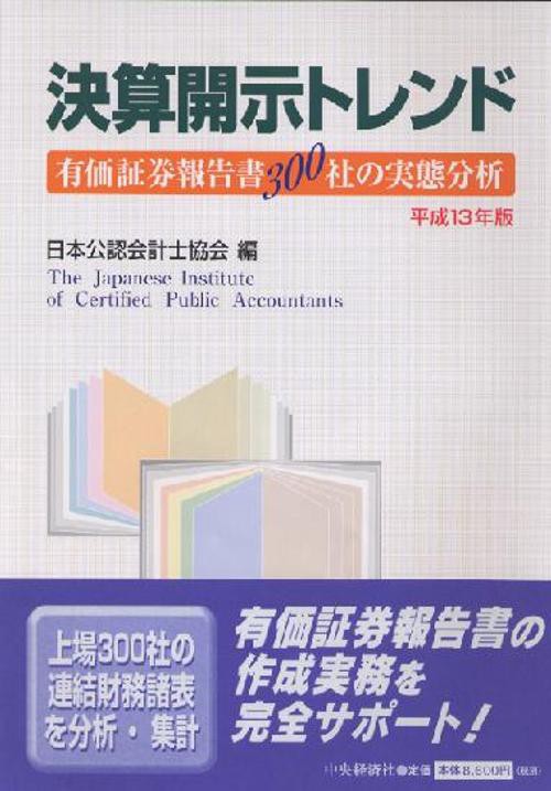 決算開示トレンド 平成13年版