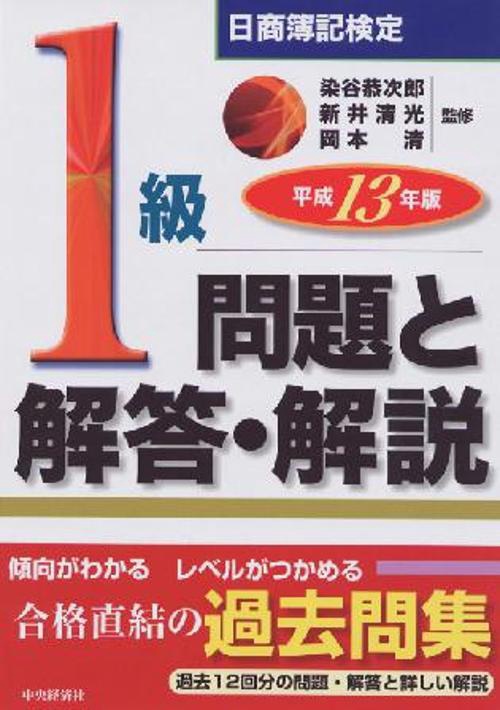日商簿記検定1級問題と解答・解説 平成13年版
