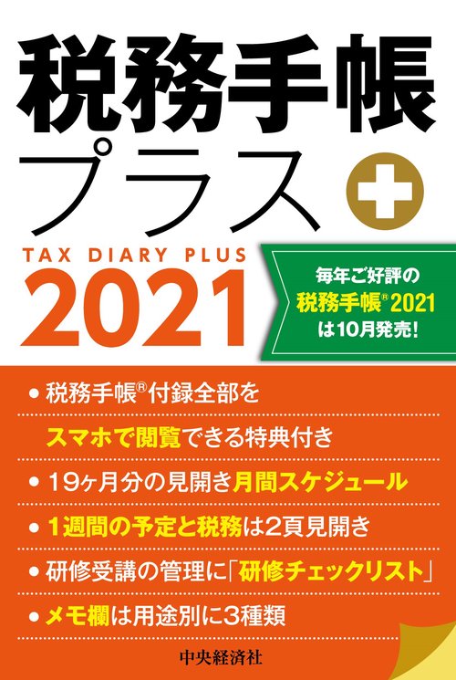 税務手帳プラス2021