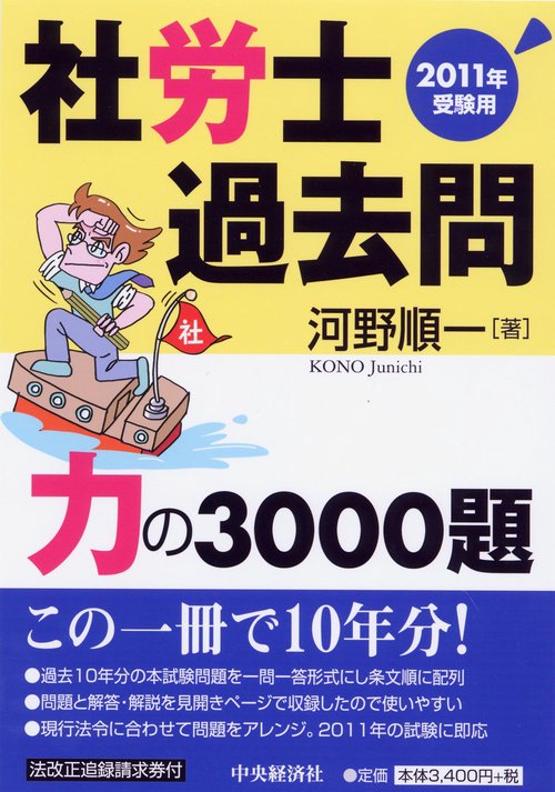 社労士過去問力の3000題 2011年受験用