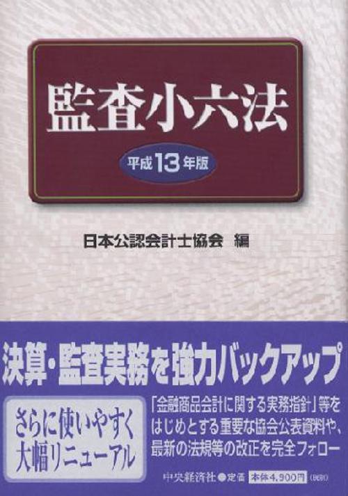 監査小六法 平成13年版