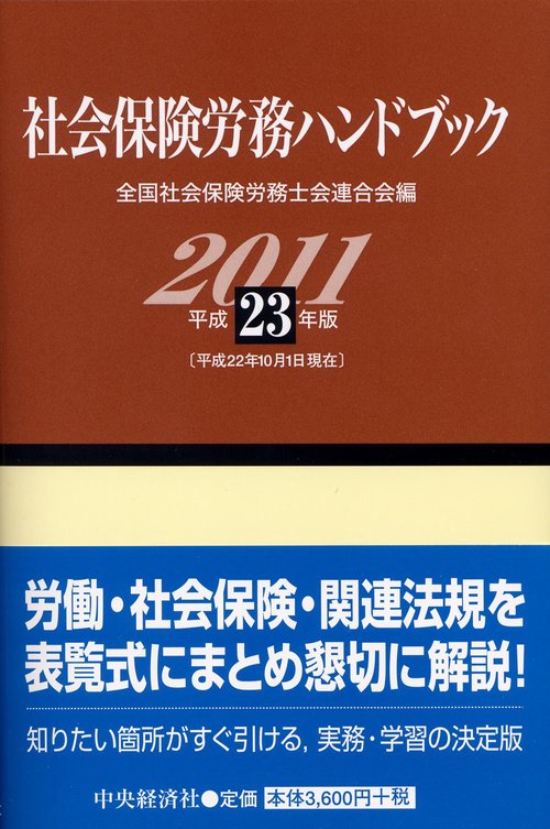 社会保険労務ハンドブック 平成23年版