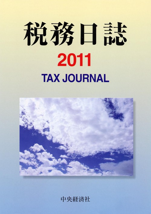 '11 税務日誌