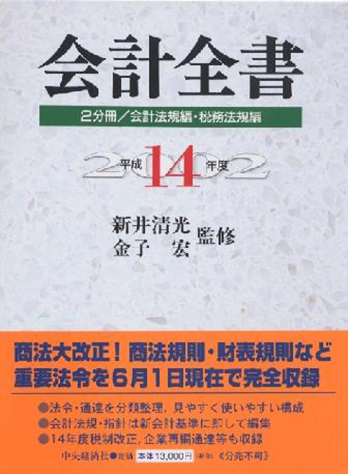 平14 会計全書 2分冊/会計法規編・税