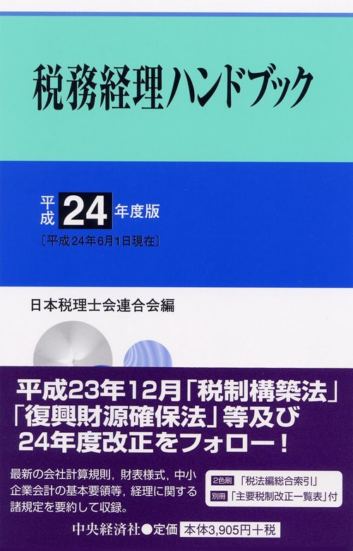 税務経理ハンドブック 平成24年度版