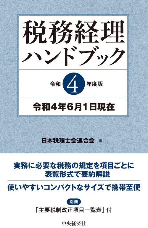 税務経理ハンドブック〈令和４年度版〉
