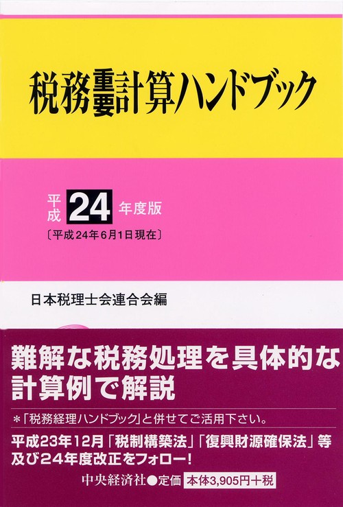 税務重要計算ハンドブック 平成24年度版