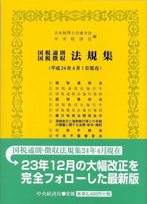 国税通則国税徴収法規集 平成24年4月1日現在