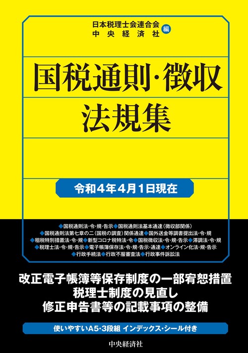 国税通則・徴収法規集〈令和４年４月１日現在〉