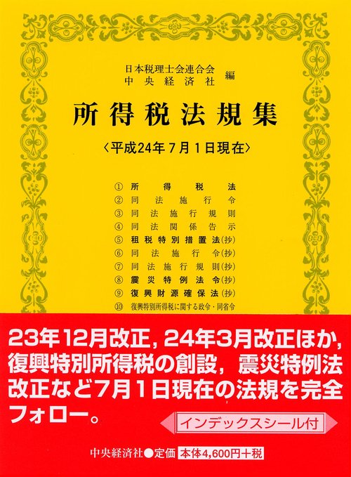 所得税法規集 平成24年7月1日現在